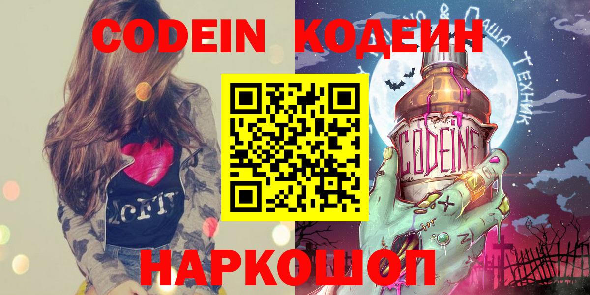 Codein напиток Lean (лин)  Codein Purple Drank  Вход с VPN  Москва 